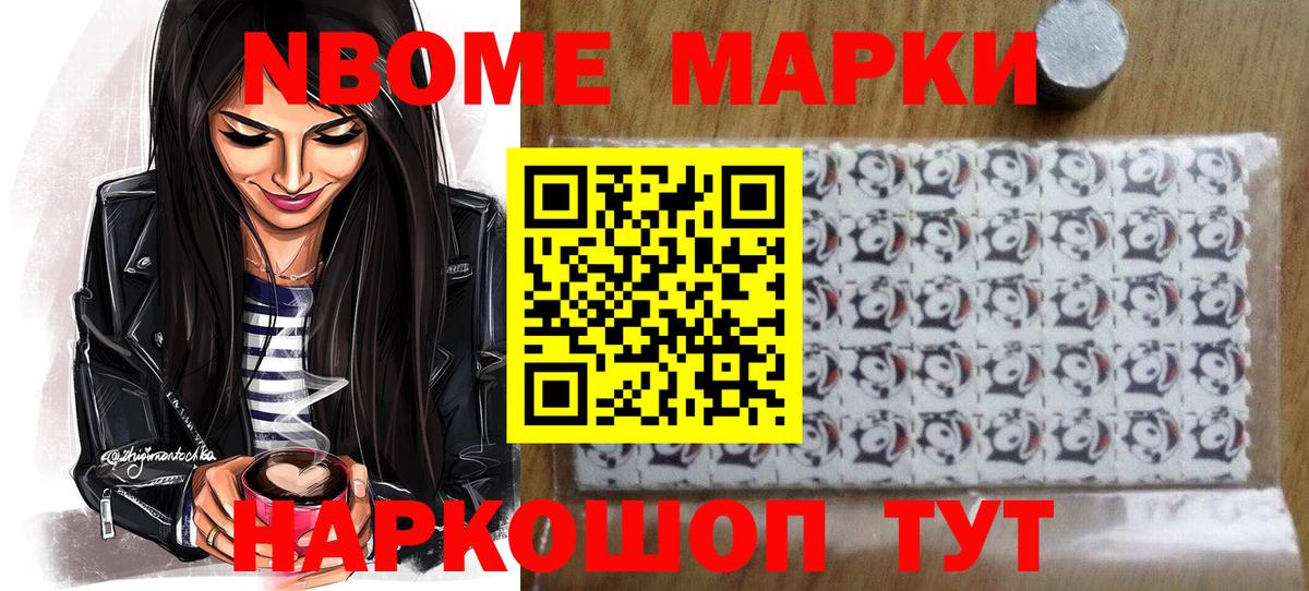 Марки NBOMe 1,8мг Ишим